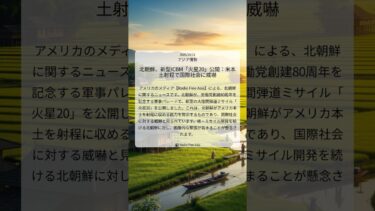 北朝鮮、新型ICBM「火星20」公開：米本土射程で国際社会に威嚇｜Radio Free Asia｜2025/10/11｜アジア情勢