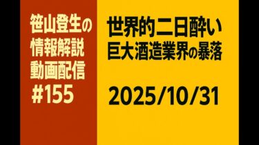 「世界的二日酔い 巨大酒造業界の暴落」(2025/10/31)(「笹山登生の情報解説動画配信」#155)