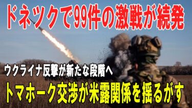【戦争の裏側】ウクライナ反撃の新段階 ― ドネツク99件の激戦、トマホーク供与交渉、そして米露関係が再び緊張の臨界へ