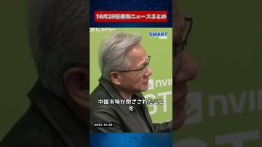 【10月29日 国際ニュース速報】|トランプ氏、日本初の女性首相・高市早苗氏を称賛!