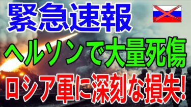 最新ニュース 2025年10月12日/【緊急】クリミアに警報！ヘルソン陥落！ロシア軍車列が全滅🔥