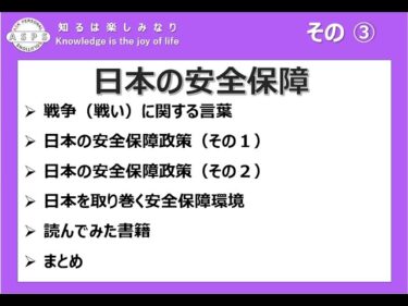 知るは楽しみなり③(日本の安全保障)