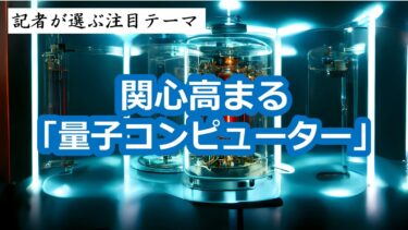 関心高まる「量子コンピューター」◆関連銘柄◆富士通（6702）、NEC（6701）、ソフトバンク（9434）他　～記者が選ぶ注目テーマvol.153～