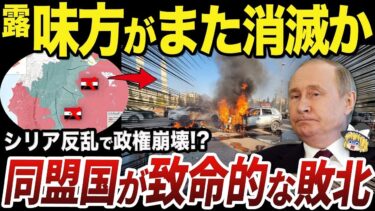 【ゆっくり解説】ロシア軍撤退の影響で反政府軍により陥落したシリア首都