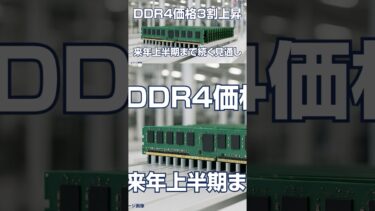 半導体メモリーDDR4価格3割上昇、来年上半期まで続く見通し【週刊台湾ビジネスニュース】