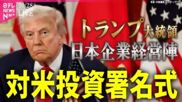 【ノーカット】トランプ大統領と日本企業経営陣らと夕食会　対米投資署名式をおえて ──国際 ニュースライブ（日テレNEWS LIVE）
