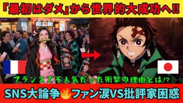 【海外の反応】「この日本アニメはダメだと思ったのに!?」🔥フランスで不人気だった『鬼滅の刃』がなぜ世界的怪物興収を叩き出せたのか？ファンと記者の証言が交錯！