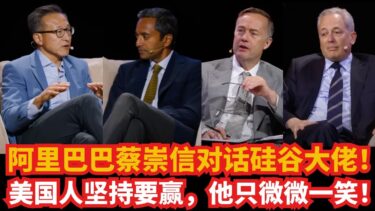 阿里巴巴蔡崇信对话硅谷大佬！美国人坚持要赢，他只是微微一笑！
