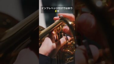 【金相場】インフレヘッジとしての価値は？今後の動きを解説#金相場 #ゴールド投資 #インフレヘッジ