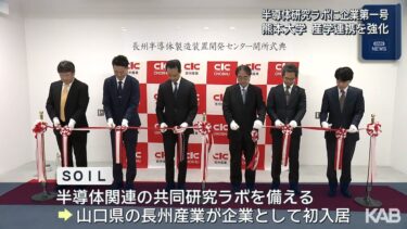 熊本大学の半導体研究施設に第1号　共同研究進める長州産業