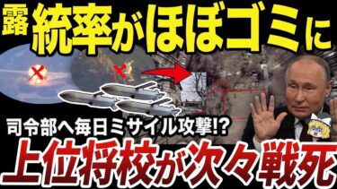 【ゆっくり解説】毎日のように相次ぐロシア軍の司令部破壊報告