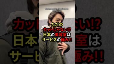 【海外の反応】外国人弟が初体験！日本の美容室は神対応だった…！ #日本すごい #美容室 #サービス #神対応