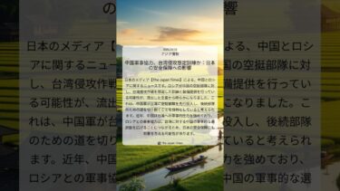 中露軍事協力、台湾侵攻想定訓練か：日本の安全保障への影響｜The Japan Times｜2025/10/16｜アジア情勢