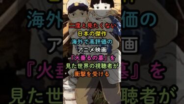 「二度と見たくない日本の傑作」海外で高評価レビューのアニメ映画『火垂るの墓』を見た世界の視聴者が衝撃を受ける#日本 #海外の反応 #海外の反応アニメ