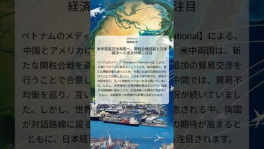 米中貿易交渉再開へ、関税合戦回避と日本経済への波及効果に注目|VnExpress International|2025/10/19|国際経済