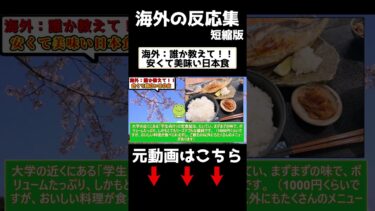【海外の反応】日本で安くておいしいご飯はどこ？　#海外の反応 #日本食 #日本文化