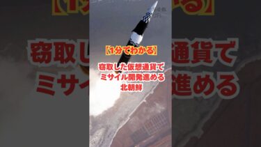 【1分でわかる】窃取した仮想通貨でミサイル開発進める北朝鮮 #世界日報