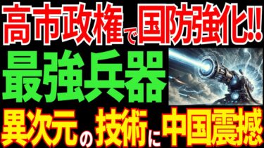 高市政権の新防衛戦略！日本のレールガン・レーザー兵器で世界を変える！？