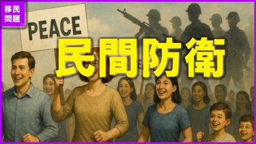 【日本の移民問題】民間防衛を解説。日本は今、国家の基盤が揺らぐほど危険な状態にあります。