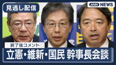 【見逃し配信】立憲民主党・日本維新の会・国民民主党の3党幹事長が会談  終了後コメント【ノーカット】(2025年10月14日) ANN/テレ朝
