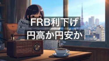 FRB利下げ・テック好決算・米中交渉が同時進行／円高圧力と円安期待が衝突【10月29日】