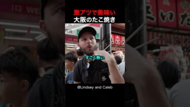【海外の反応】日本を旅行中の外国人夫婦はたこ焼きに感動しました！#shorts #外国人 #海外の反応 #日本 #日本旅行 #日本文化 #日本食 #日本の魅力