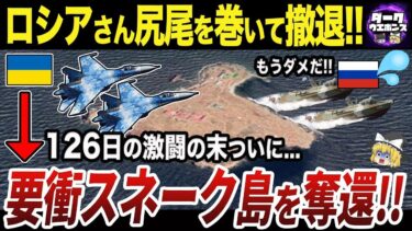 【ゆっくり解説】ウクライナ軍が黒海の重要拠点スネーク島の奪還に成功！