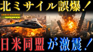 北朝鮮が日本を狙い誤射!ミサイルが在日米軍基地に着弾、日米同盟vs露朝連合の最悪戦争が勃発【AIシミュレーション】