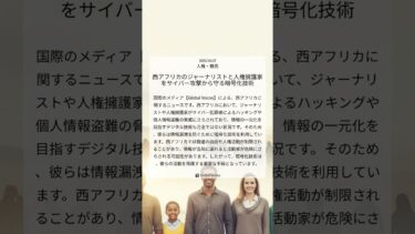 西アフリカのジャーナリストと人権擁護家をサイバー攻撃から守る暗号化技術｜Global Voices｜2025/10/27｜人権・難民