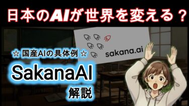 【日本のAIが世界を変える?】驚愕の国産AI「Sakana AI」!巨人に「パワー」でなく「知恵」で挑む衝撃戦略とは?