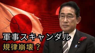 前代未聞の軍事スキャンダル | 日本の規律と安全保障への衝撃