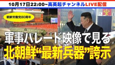 映像で見る脅威の北朝鮮「最新兵器」  労働党80周年記念軍事パレードで新型兵器が続々登場(2025.10.17)