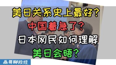 习近平主席会见高市早苗!日本网民如何理解高市早苗的日本外交?中国着急了?美日关系史上最好?日本政论节目ZERO精准安抚日本乡民的焦虑