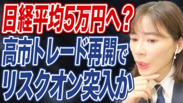 【日経平均株価】自維新連立協議、株式市場・日本株の見通しは?