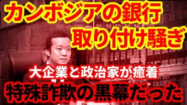 【カンボジア】プリンス銀行で取付騒ぎ！国際的詐欺事件の黒幕だった！暗号資産２兆円押収