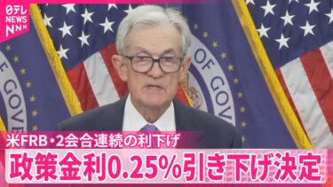 【アメリカFRB】2会合連続の利下げ  政策金利0.25％引き下げ決定