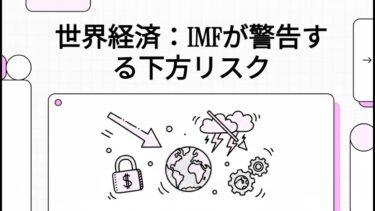 世界経済：IMFが警告する下方リスク #NotebookLM #今週の世界経済ニュースヘッドライン