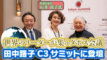 【世界のリーダーが集うダボス会議】田中路子がC3サミットで医療の未来を語る