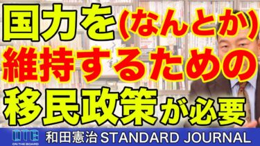 国力(人口・GDP・軍事力)を維持するための移民政策が必要な理由。｜和田憲治 スタンダードジャーナル