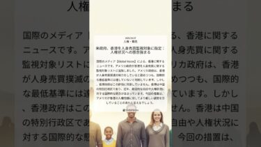 米政府、香港を人身売買監視対象に指定：人権状況への懸念強まる｜Global Voices｜2025/10/27｜人権・難民