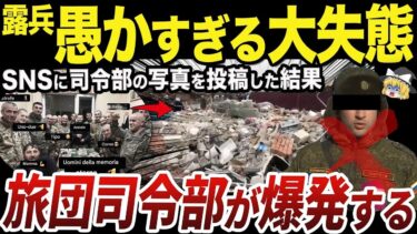 【ゆっくり解説】クルスク州で攻撃されたロシア軍第810海軍歩兵旅団の司令部