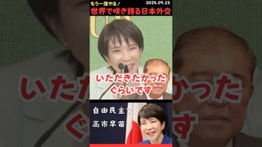 【高市早苗】石破のせいで薄れた日本外交を取り戻す‼️ #shorts #short #ショート #高市早苗 #自民党 #自由民主党 #護る会 #総裁選 #外交