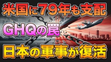 GHQに封印された日本軍事力が目覚めた！28兆円の反撃開始でアメリカ震撼の理由とは…