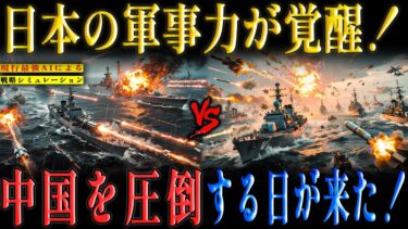 イージス艦の大量配備で自衛隊が変わる!日本の軍事力が一変し台湾有事で中国を圧倒する未来【AIシミュレーション】