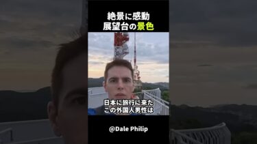 【海外の反応】外国人男性は展望台の景色に感動しました!#外国人のリアクション #日本の凄さ #日本文化 #日本観光 #日本グルメ #驚きのニッポン