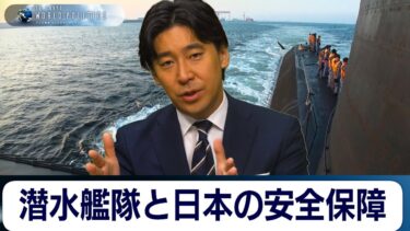 潜水艦隊と日本の安全保障〜海自潜水艦隊は“最強”の戦略資産か【豊島晋作のテレ東ワールドポリティクス】
