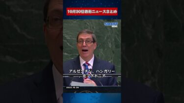 【1030 国際ニュース速報】