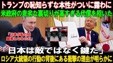 【海外の反応】米国の裏切りで動いたロシア 日本を“鍵”と呼んだ理由