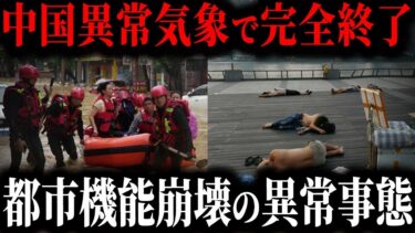 中国異常気象で都市機能麻痺   灼熱地獄と大洪水で完全終了の悲惨すぎる理由【ゆっくり解説】