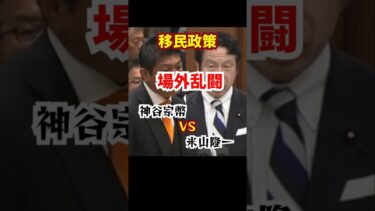 移民政策 民意か強行か？神谷VS米山 #移民政策 #ホームタウン構想 #神谷宗幣 #米山隆一 #参政党 #立憲民主党